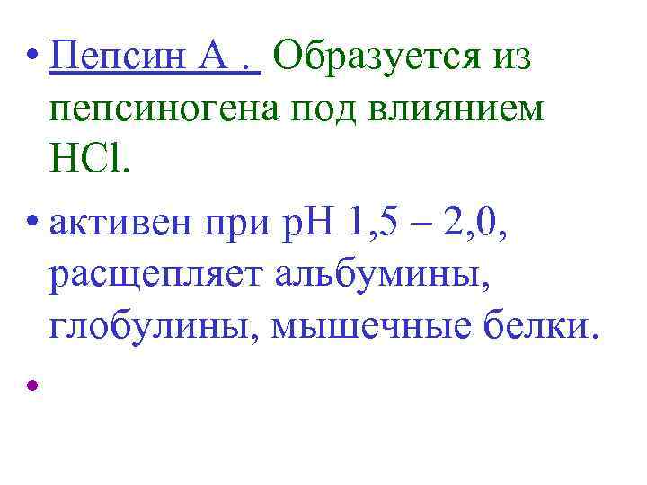  • Пепсин А. Образуется из пепсиногена под влиянием HCl. • активен при р.