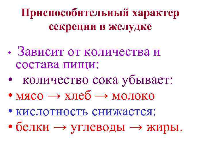 4 нарисуйте кривые желудочной секреции при употреблении основных продуктов мяса хлеба и молока