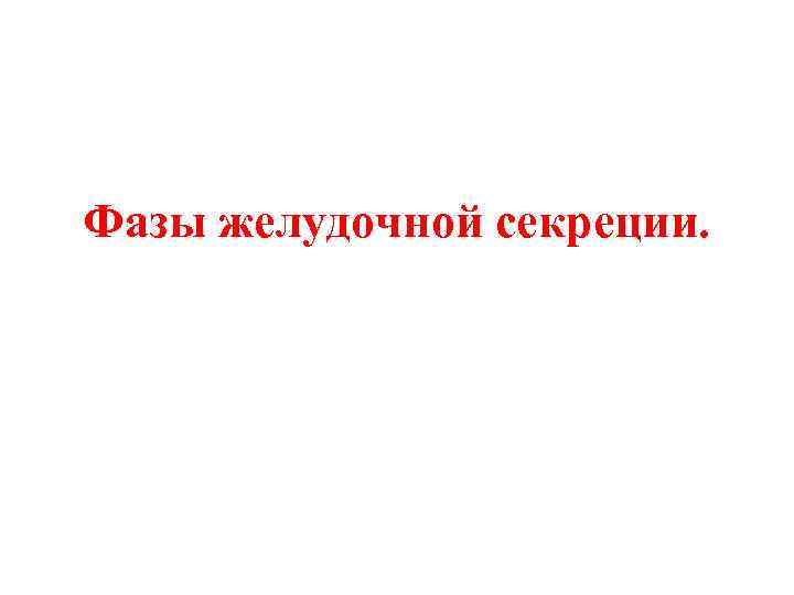 Фазы желудочной секреции. 