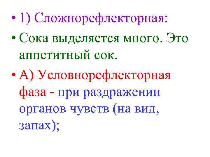  • 1) Сложнорефлекторная: • Сока выделяется много. Это аппетитный сок. • А) Условнорефлекторная
