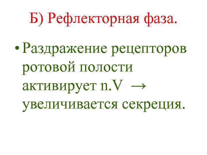 Б) Рефлекторная фаза. • Раздражение рецепторов ротовой полости активирует n. V → увеличивается секреция.
