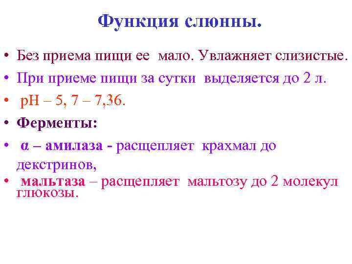 Функция слюнны. • • • Без приема пищи ее мало. Увлажняет слизистые. При приеме