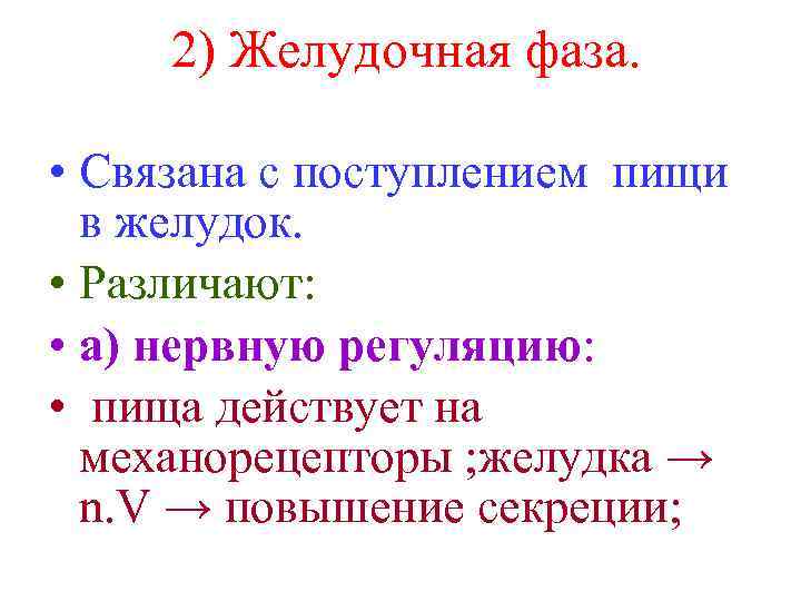 2) Желудочная фаза. • Связана с поступлением пищи в желудок. • Различают: • а)