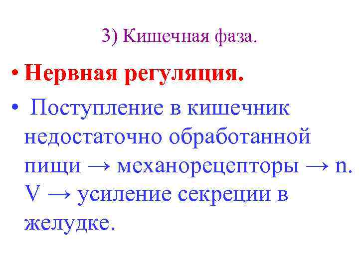 3) Кишечная фаза. • Нервная регуляция. • Поступление в кишечник недостаточно обработанной пищи →