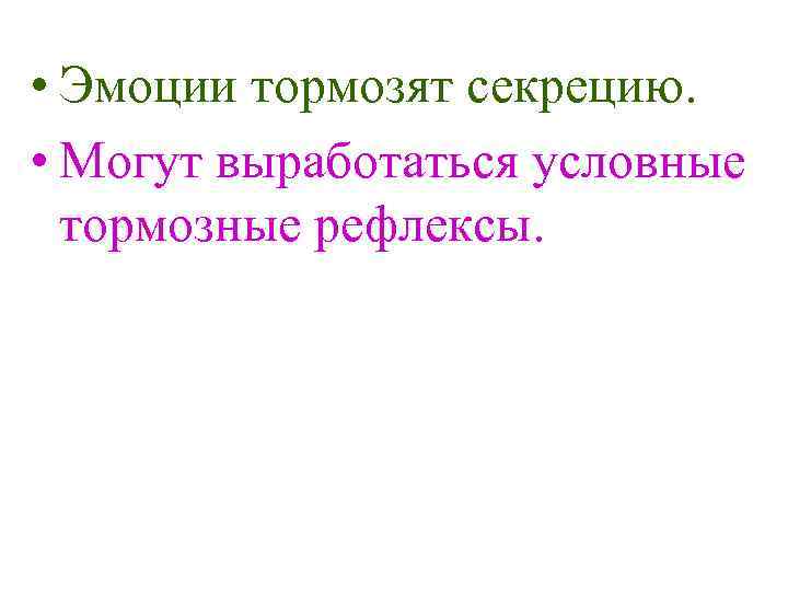  • Эмоции тормозят секрецию. • Могут выработаться условные тормозные рефлексы. 