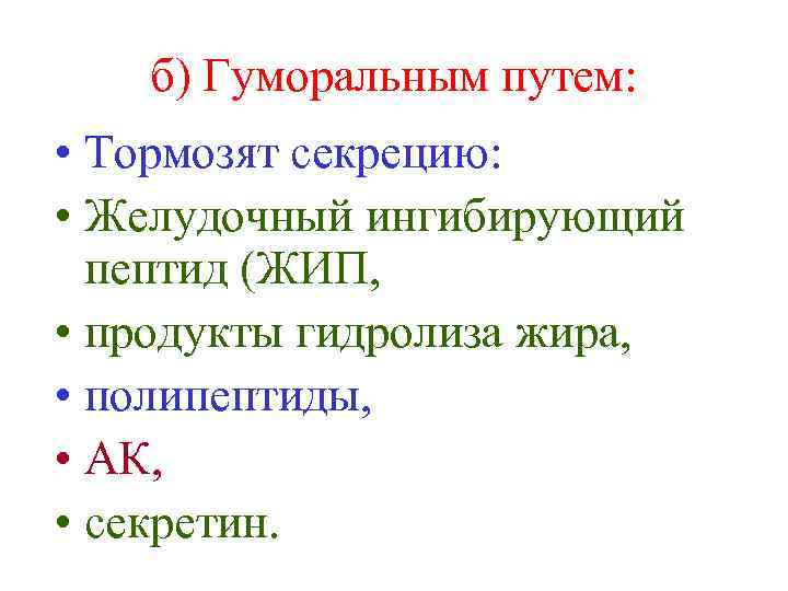 б) Гуморальным путем: • Тормозят секрецию: • Желудочный ингибирующий пептид (ЖИП, • продукты гидролиза