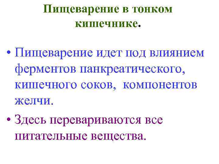Пищеварение в тонком кишечнике. • Пищеварение идет под влиянием ферментов панкреатического, кишечного соков, компонентов