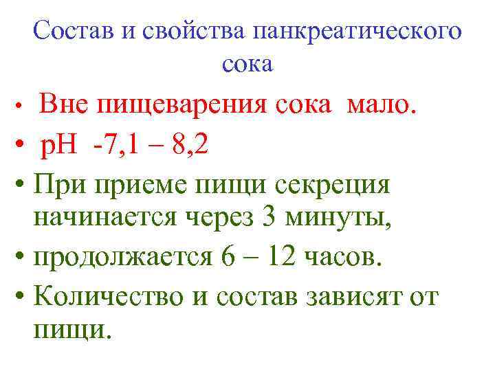 Состав и свойства панкреатического сока Вне пищеварения сока мало. • р. Н -7, 1