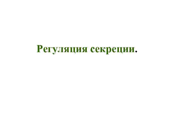 Регуляция секреции. 