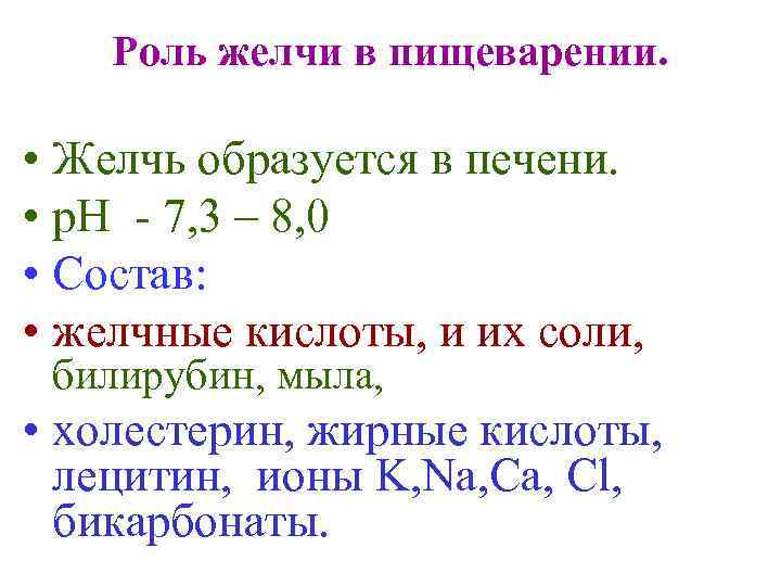 Роль желчи в пищеварении. • Желчь образуется в печени. • р. Н - 7,