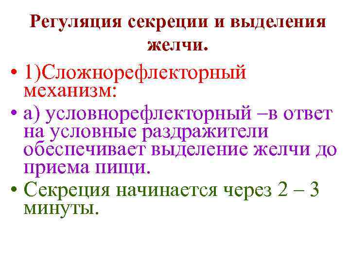 Регуляция секреции и выделения желчи. • 1)Сложнорефлекторный механизм: • а) условнорефлекторный –в ответ на