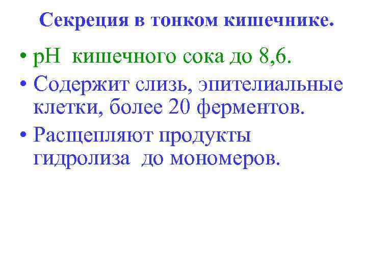 Секреция в тонком кишечнике. • р. Н кишечного сока до 8, 6. • Содержит