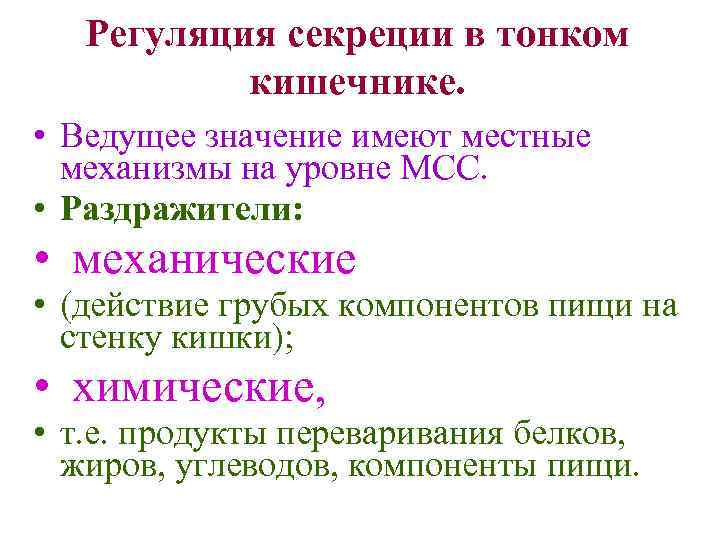 Регуляция секреции в тонком кишечнике. • Ведущее значение имеют местные механизмы на уровне МСС.