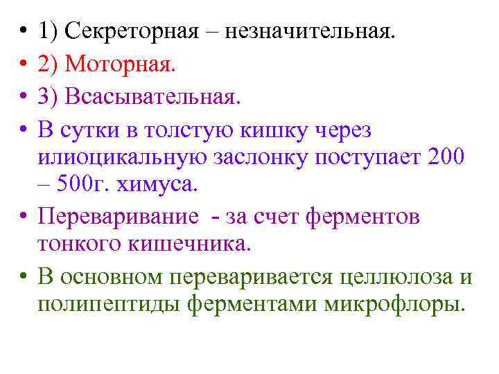  • • 1) Секреторная – незначительная. 2) Моторная. 3) Всасывательная. В сутки в