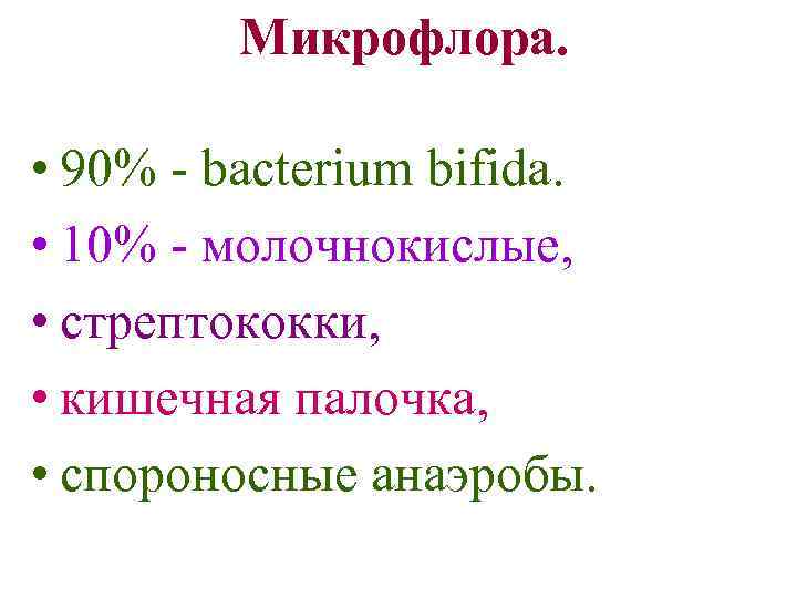 Микрофлора. • 90% - bacterium bifida. • 10% - молочнокислые, • стрептококки, • кишечная