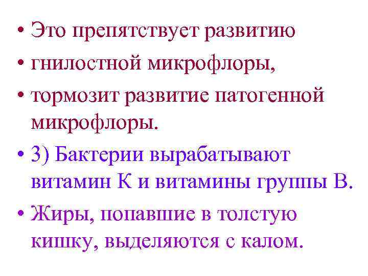  • Это препятствует развитию • гнилостной микрофлоры, • тормозит развитие патогенной микрофлоры. •