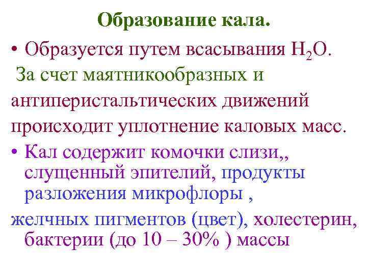 Образование кала. • Образуется путем всасывания Н 2 О. За счет маятникообразных и антиперистальтических