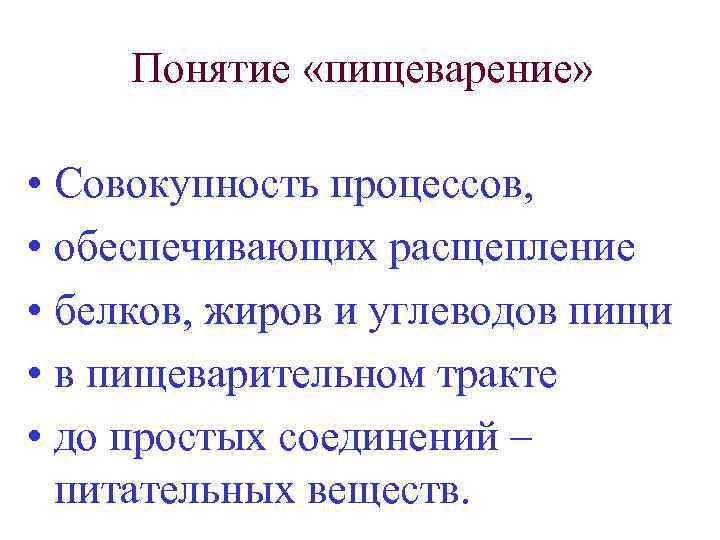 Понятие «пищеварение» • Совокупность процессов, • обеспечивающих расщепление • белков, жиров и углеводов пищи