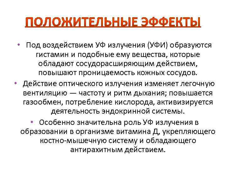  • Под воздействием УФ излучения (УФИ) образуются гистамин и подобные ему вещества, которые