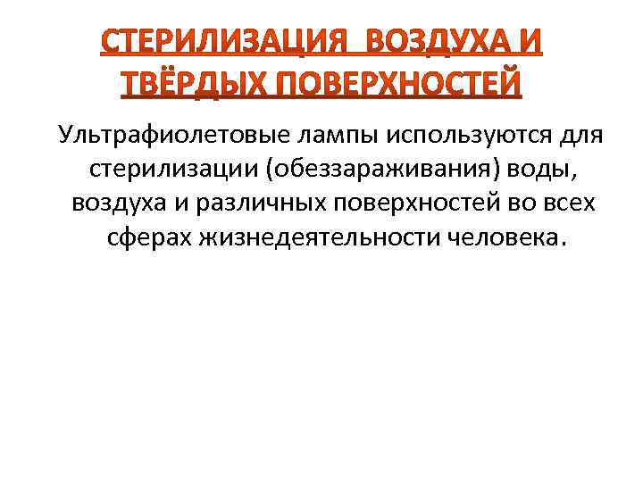  Ультрафиолетовые лампы используются для стерилизации (обеззараживания) воды, воздуха и различных поверхностей во всех