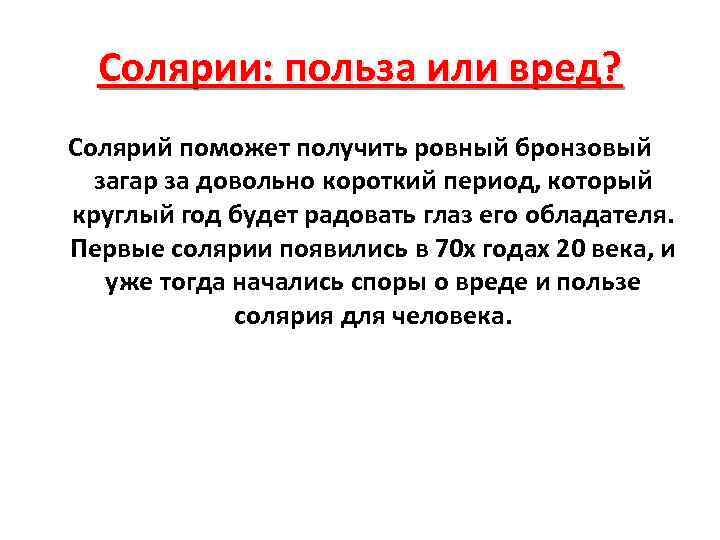 Солярии: польза или вред? Солярий поможет получить ровный бронзовый загар за довольно короткий период,