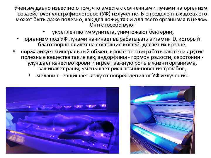  Ученым давно известно о том, что вместе с солнечными лучами на организм воздействует