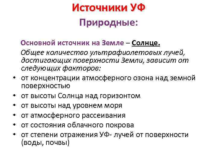 Источники УФ Природные: Основной источник на Земле – Солнце. Общее количество ультрафиолетовых лучей, достигающих