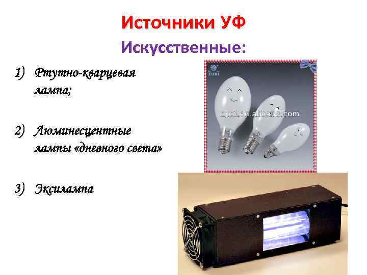 Источники УФ Искусственные: 1) Ртутно-кварцевая лампа; 2) Люминесцентные лампы «дневного света» 3) Эксилампа 