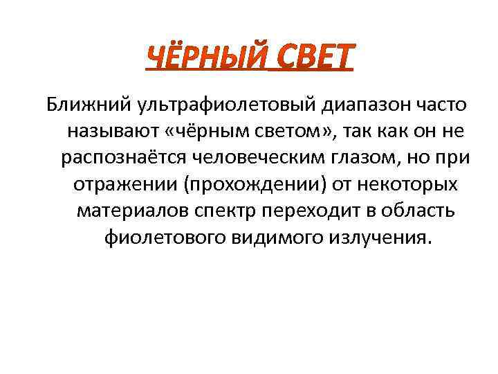 Ближний ультрафиолетовый диапазон часто называют «чёрным светом» , так как он не распознаётся человеческим