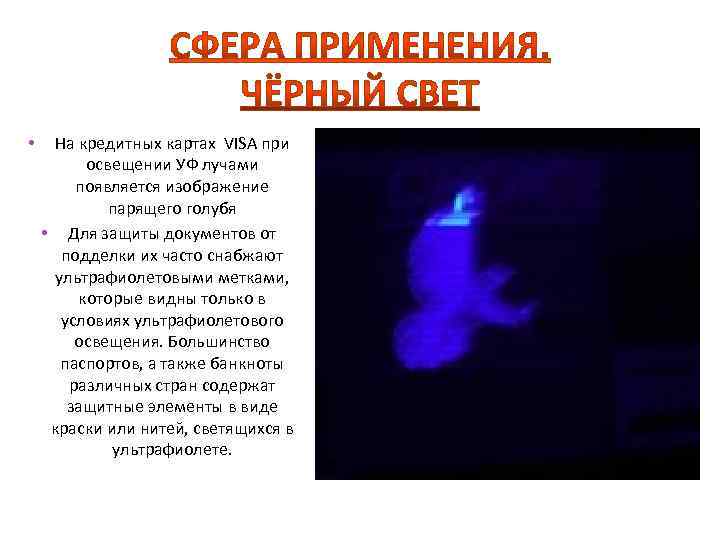  • На кредитных картах VISA при освещении УФ лучами появляется изображение парящего голубя