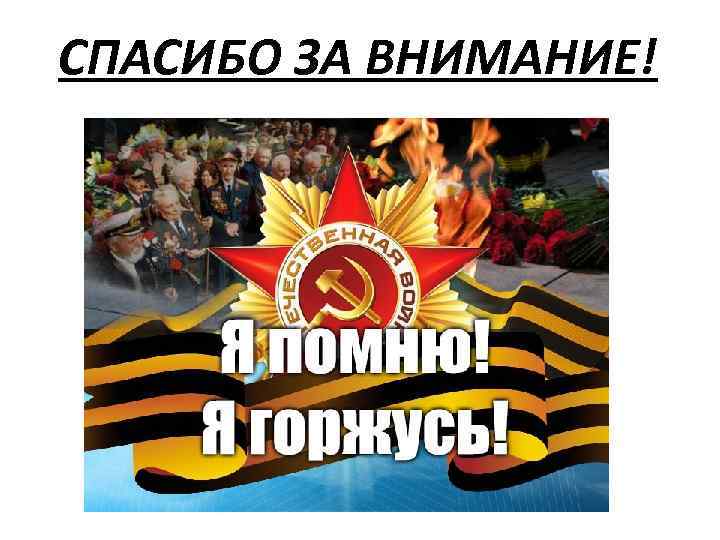 СПАСИБО ЗА ВНИМАНИЕ! 