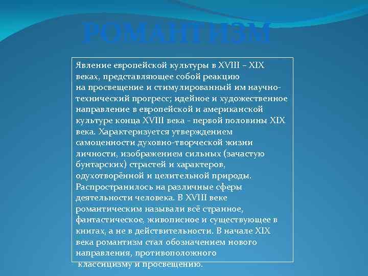 РОМАНТИЗМ Явление европейской культуры в XVIII – XIX веках, представляющее собой реакцию на просвещение