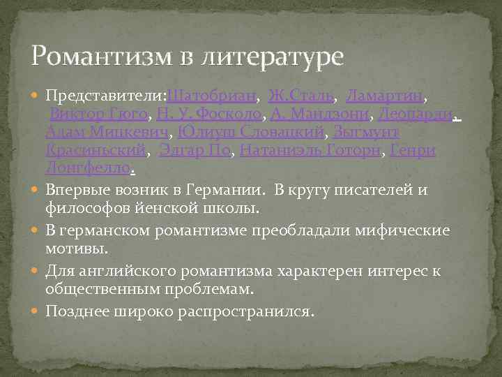 Романтизм в литературе Представители: Шатобриан, Ж. Сталь, Ламартин, Виктор Гюго, Н. У. Фосколо, А.