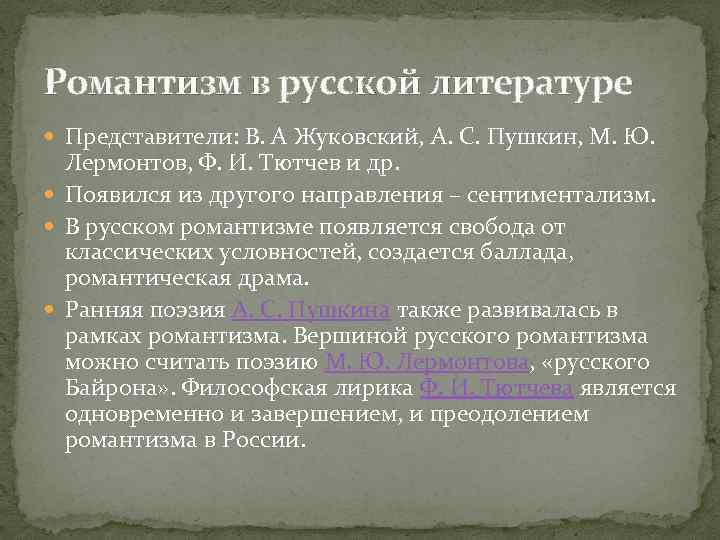 Романтизм в русской литературе Представители: В. А Жуковский, А. С. Пушкин, М. Ю. Лермонтов,