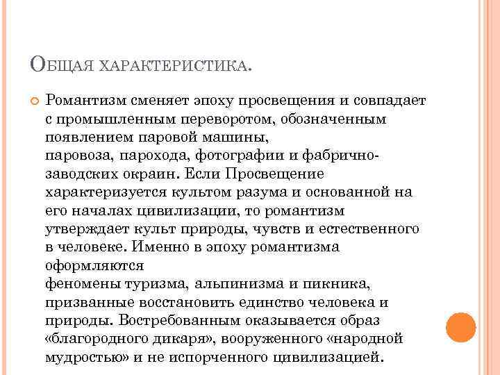 ОБЩАЯ ХАРАКТЕРИСТИКА. Романтизм сменяет эпоху просвещения и совпадает с промышленным переворотом, обозначенным появлением паровой