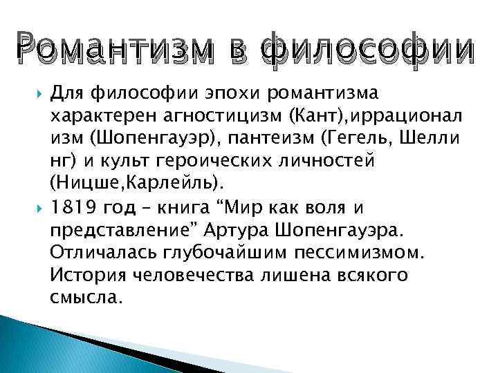 Романтизм в философии Для философии эпохи романтизма характерен агностицизм (Кант), иррационал изм (Шопенгауэр), пантеизм