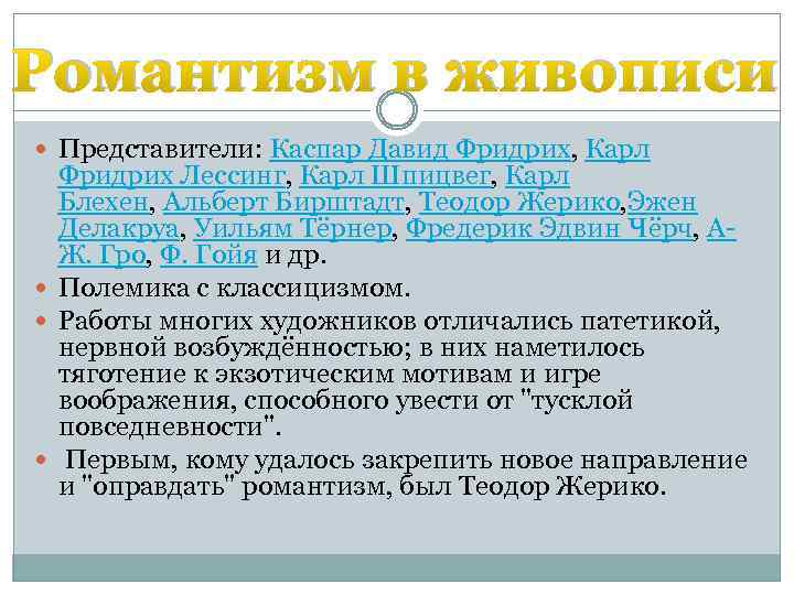 Романтизм в живописи Представители: Каспар Давид Фридрих, Карл Фридрих Лессинг, Карл Шпицвег, Карл Блехен,