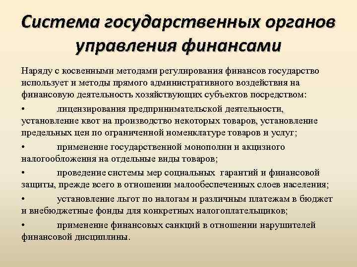 Система государственных органов управления финансами Наряду с косвенными методами регулирования финансов государство использует и