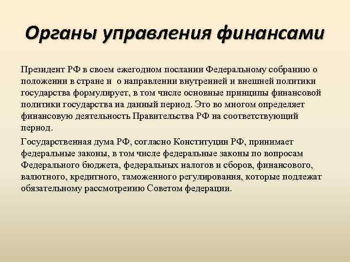 Органы управления финансами Президент РФ в своем ежегодном послании Федеральному собранию о положении в