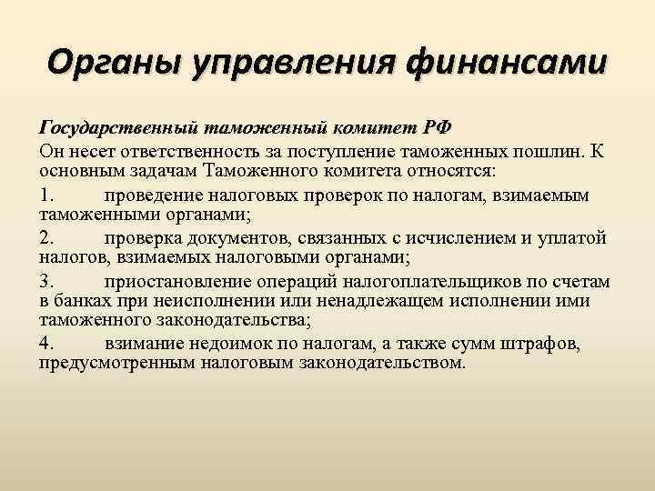 Органы управления финансами Государственный таможенный комитет РФ Он несет ответственность за поступление таможенных пошлин.