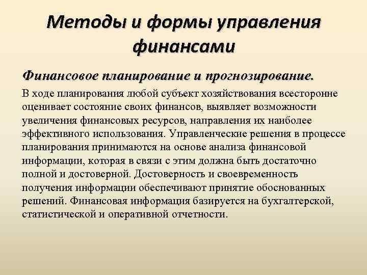 Методами планирования управлением. Методы финансового планирования и прогнозирования. Методология финансового планирования. Финансовое планирование и финансовое прогнозирование. Финансовое планирование и управление финансами..