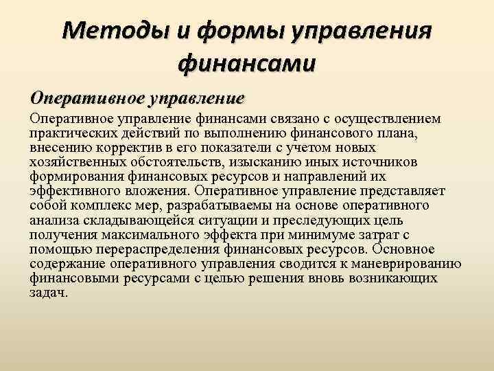 Методы и формы управления финансами Оперативное управление финансами связано с осуществлением практических действий по