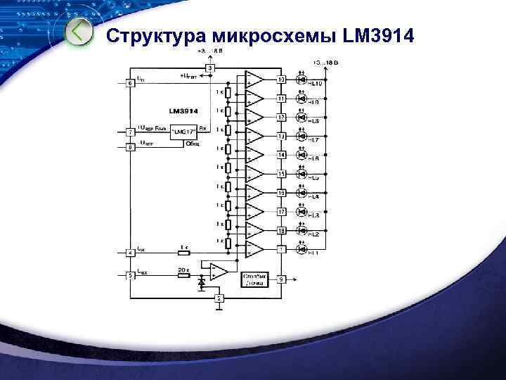 Структура микросхемы LM 3914 