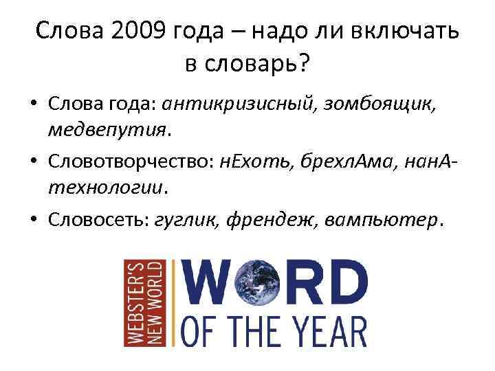 Слова 2009 года – надо ли включать в словарь? • Слова года: антикризисный, зомбоящик,