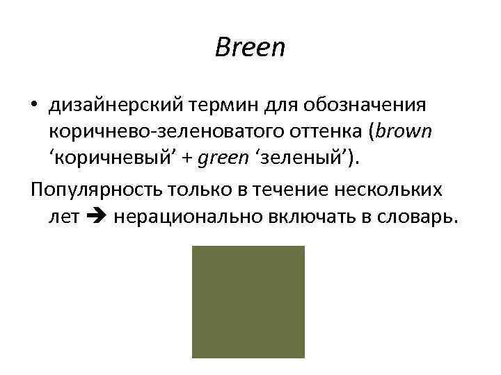 Breen • дизайнерский термин для обозначения коричнево-зеленоватого оттенка (brown ‘коричневый’ + green ‘зеленый’). Популярность