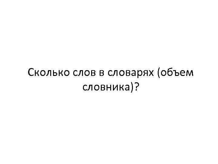 Сколько слов в словарях (объем словника)? 