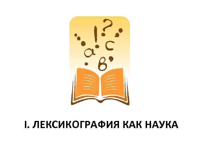 Лексикография