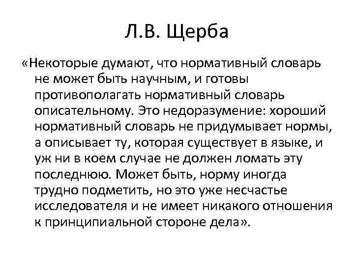 Л. В. Щерба «Некоторые думают, что нормативный словарь не может быть научным, и готовы