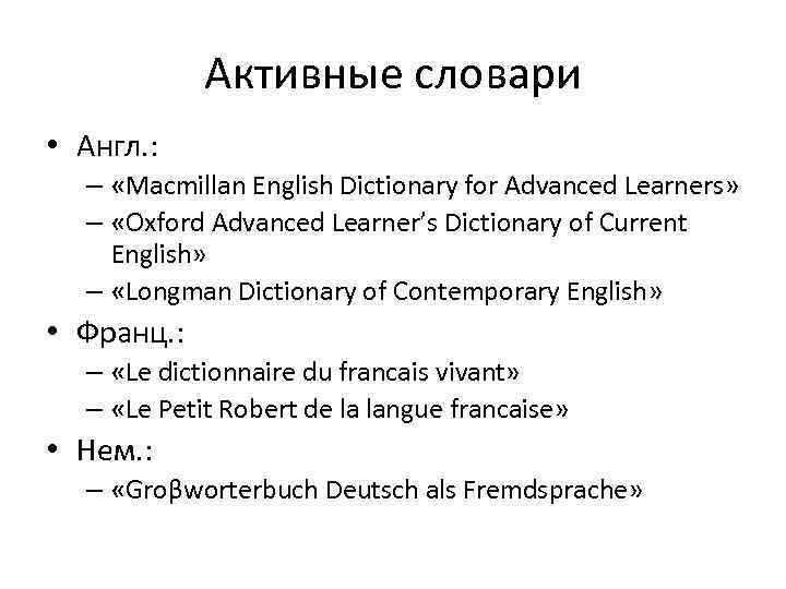 Активные словари • Англ. : – «Macmillan English Dictionary for Advanced Learners» – «Oxford