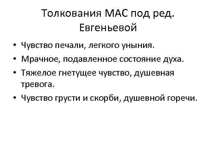 Толкования МАС под ред. Евгеньевой • Чувство печали, легкого уныния. • Мрачное, подавленное состояние